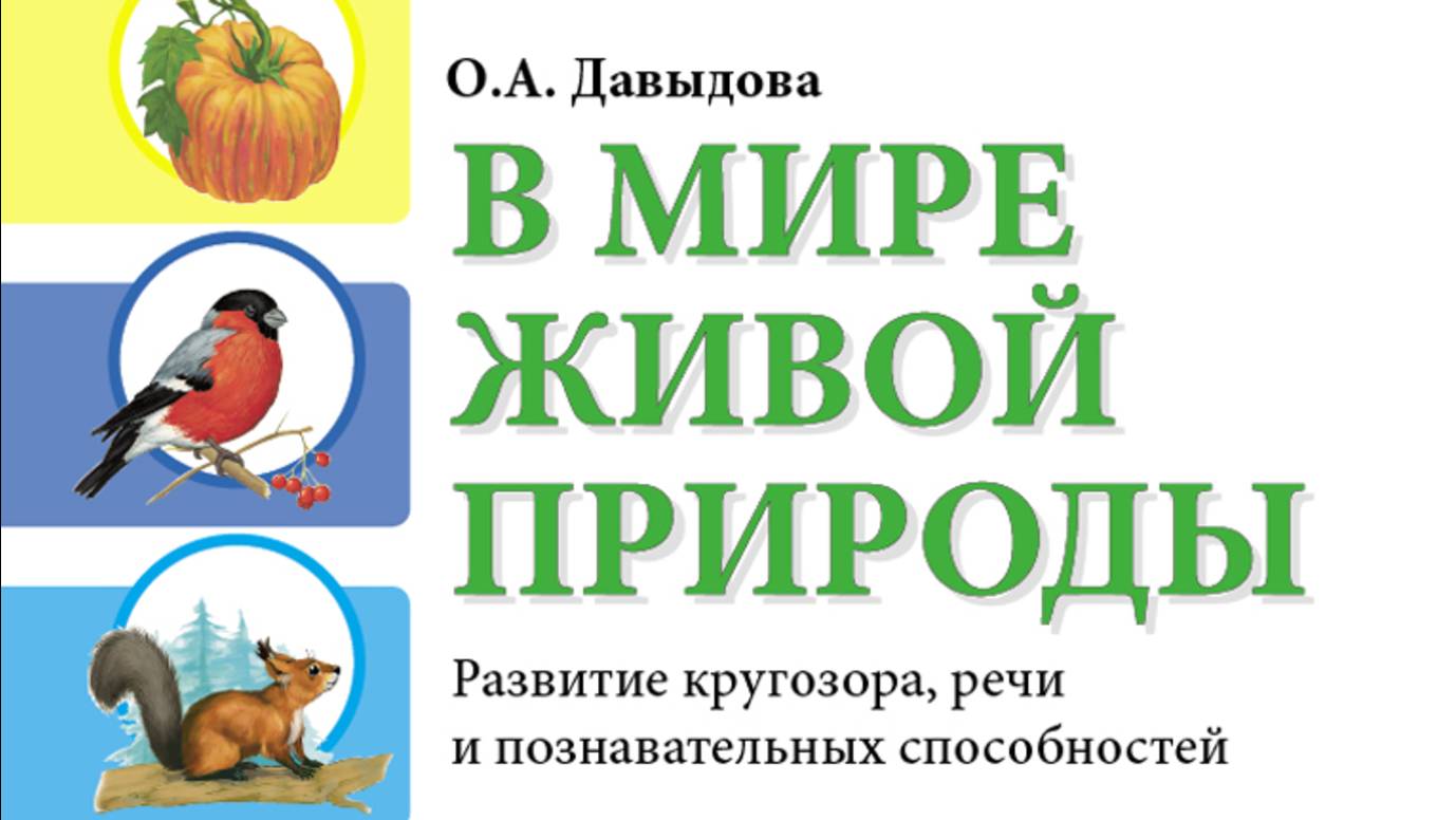 В МИРЕ ЖИВОЙ ПРИРОДЫ. Развитие кругозора, речи и познавательных способностей