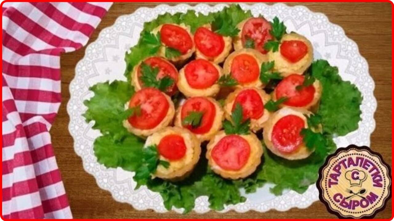 Обалденная закуска__ СЫРНЫЙ САЛАТ в тарталетках
