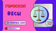 💙 ♎ 20 февраля — гороскоп на сегодня для Весов: день баланса