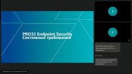 PRO32 Endpoint Security - антивирусное решение для бизнеса