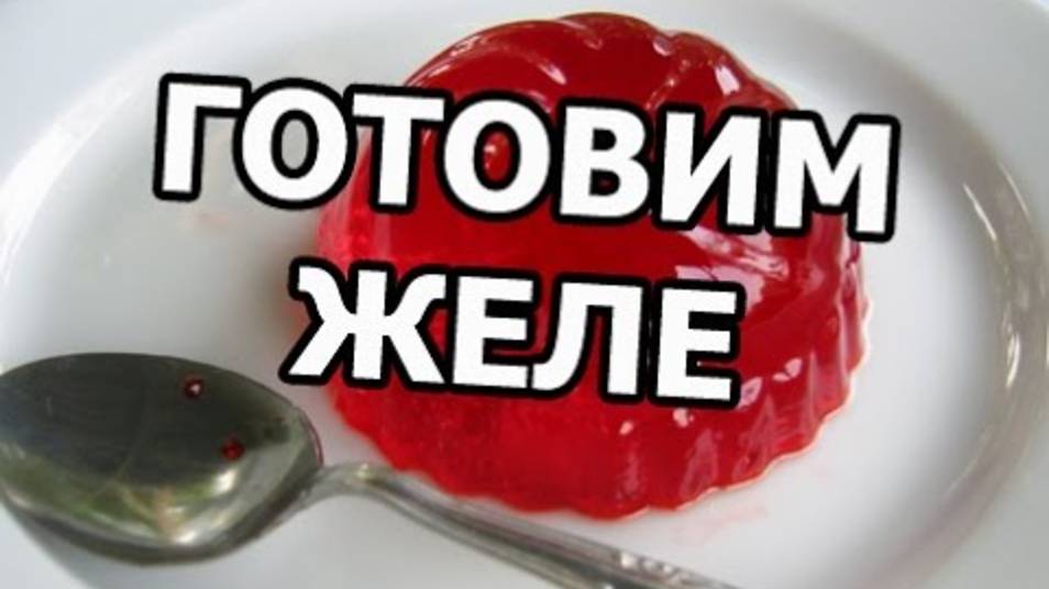 ФРУКТОВОЕ ЖЕЛЕ из желатина
