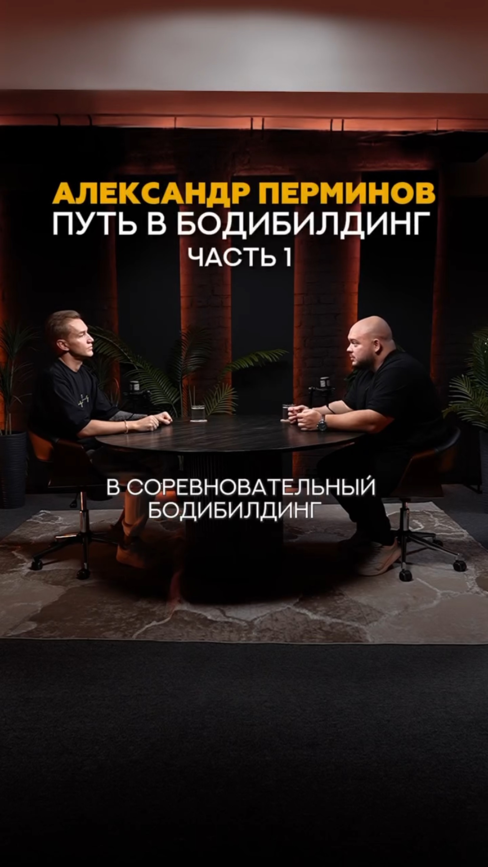 Александр Перминов, путь в бодибилдинг. Часть 1 #shorts #тренер #спорт #бодибилдинг #соревнования