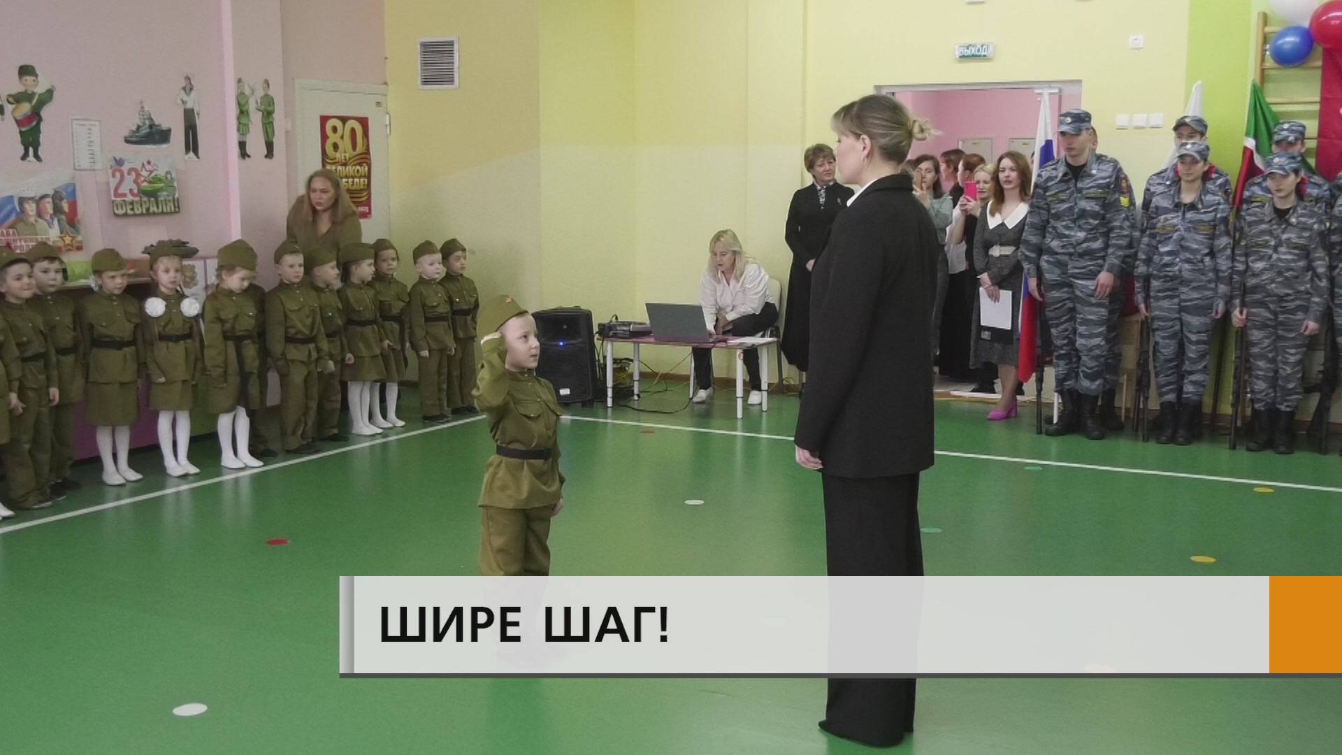 ШИРЕ ШАГ!