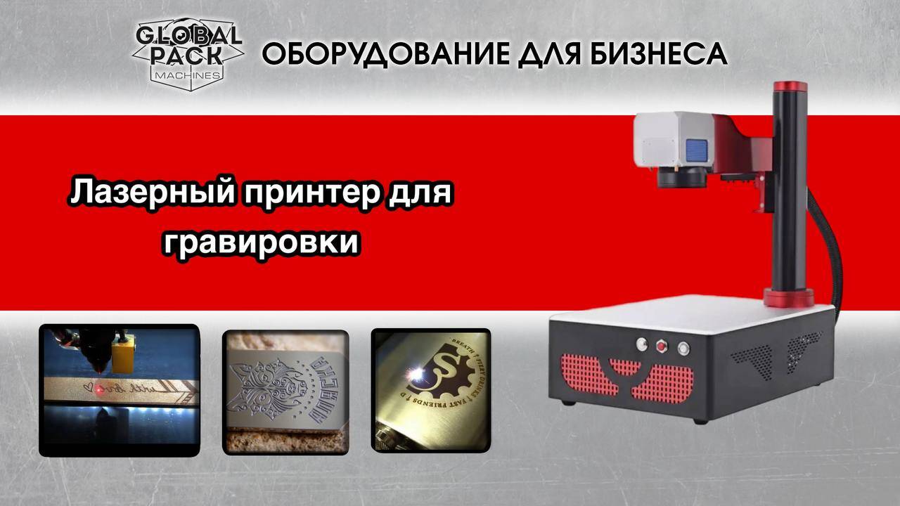 Лазерный принтер для гравировки