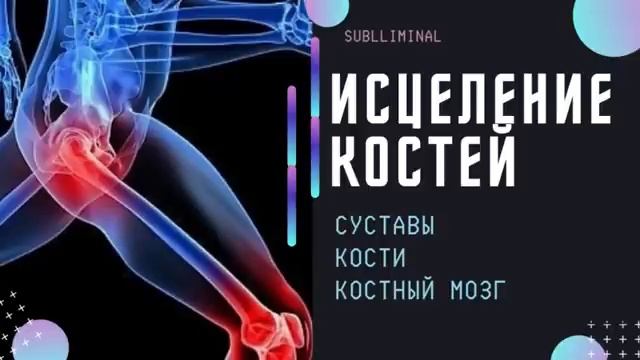 ИСЦЕЛЯЮЩАЯ МУЗЫКА ДЛЯ КОСТЕЙ, СУСТАВОВ, КОСТНОГО МОЗГА*Саблиминал по Сытину)