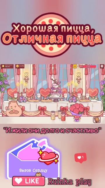 Любовь и пицца goodpizzagreatpizza #reels #ruinkaplay #love #shorts #хорошаяпиццаотличнаяпицца #like