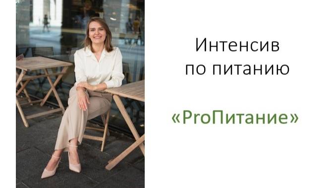 Интенсив тема "Сбалансированный завтрак"