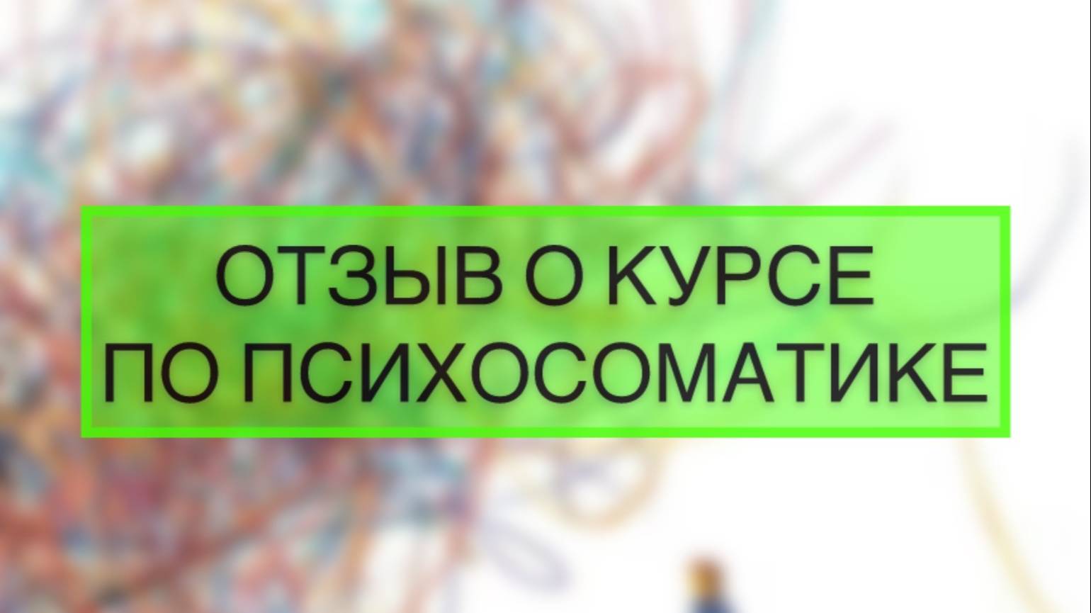 Отзыв о курсе (обучении) по регрессивной гипнотерапии и психосоматике "РЕКОНСТРУКТ".