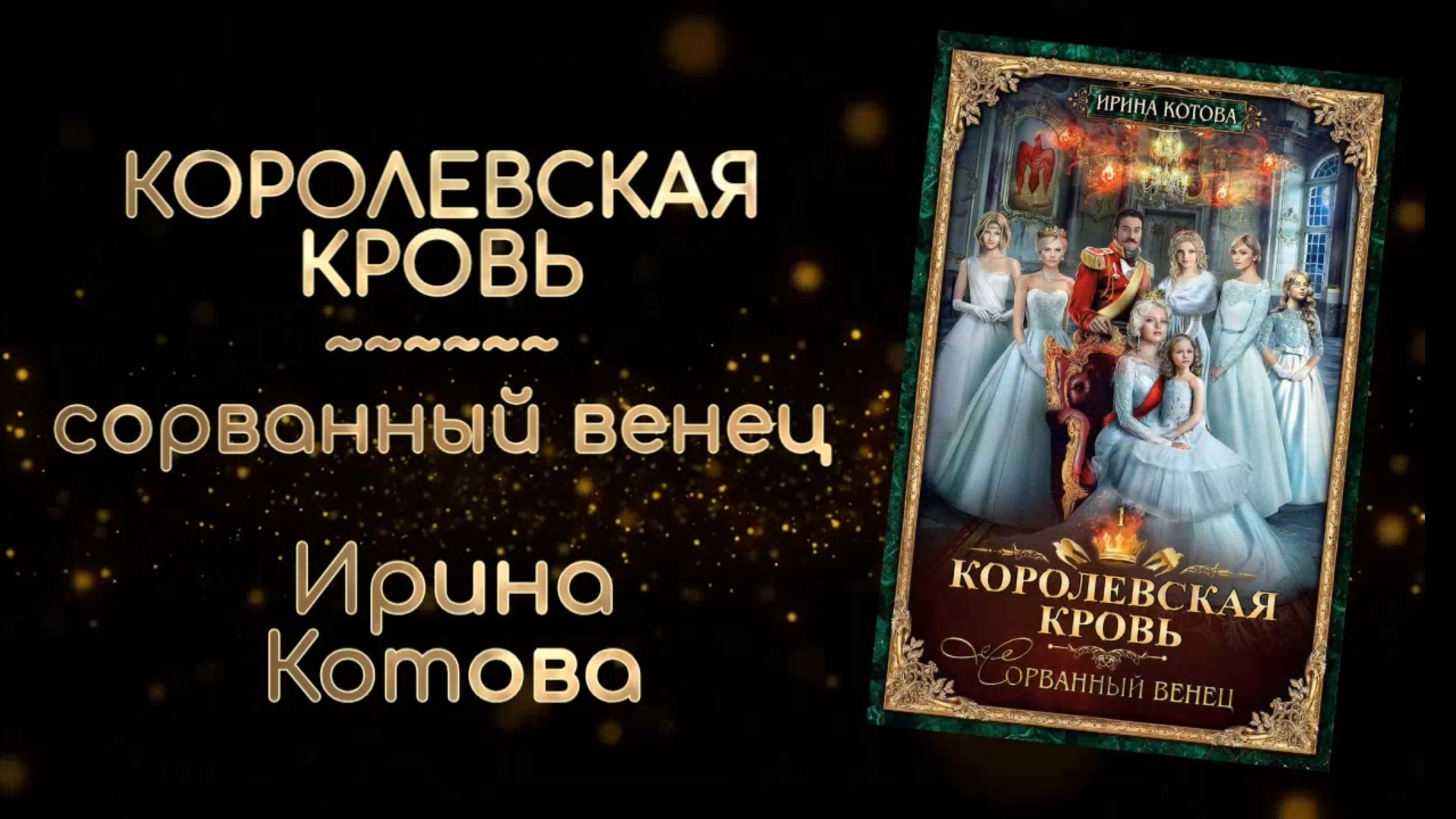 Королевская кровь. Сорванный венец. Отрывок | Котова Ирина