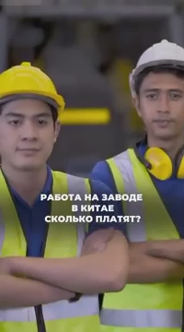 Работа на заводе в Китае. Сколько платят?