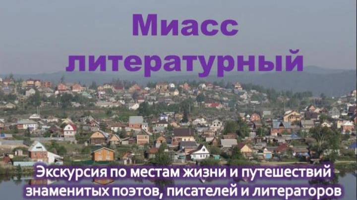 Литературная память Миасских улиц