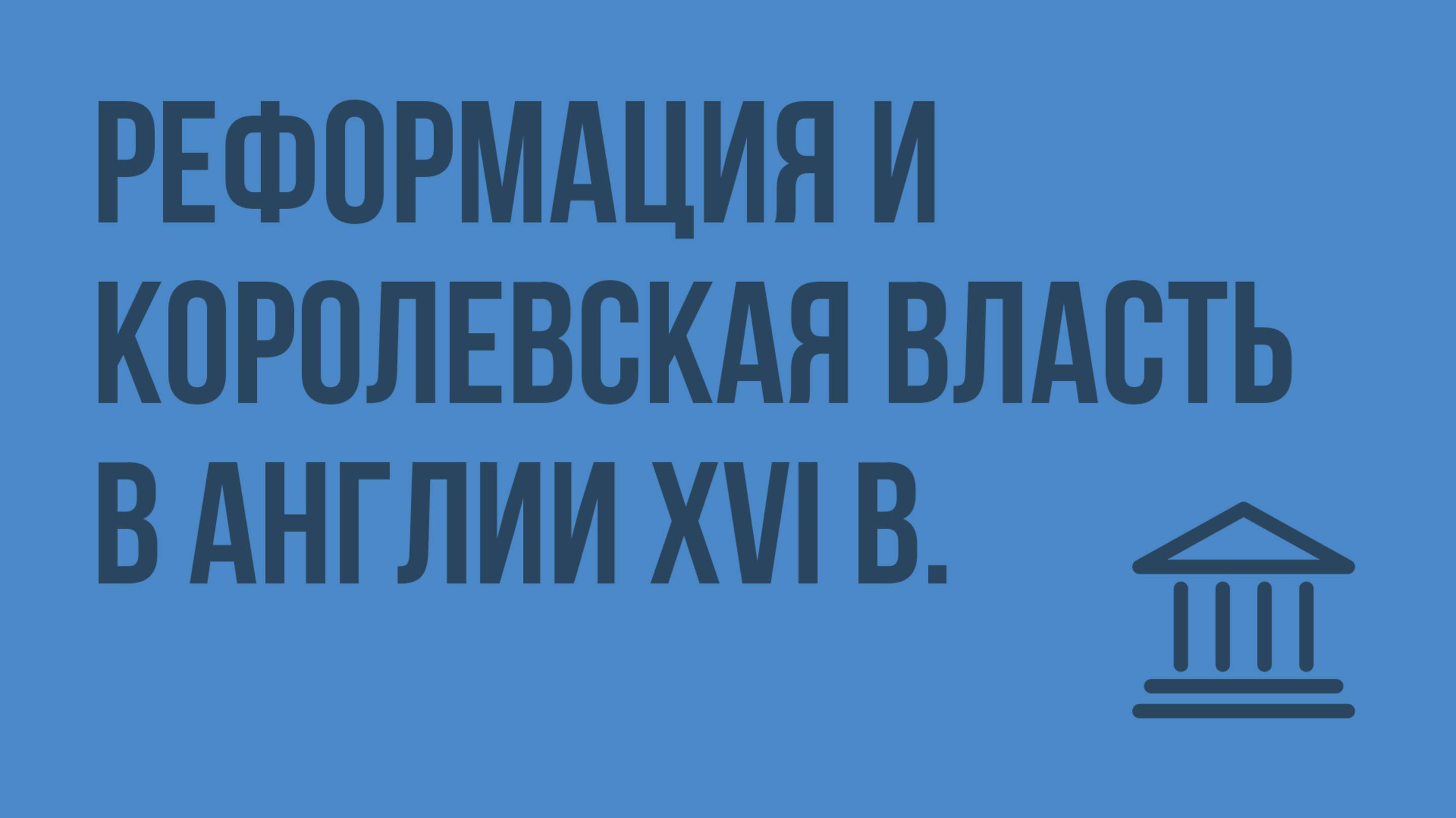 Реформация и королевская власть в Англии XVI в. Видеоурок по Всеобщей истории 7 класс