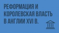 Реформация и королевская власть в Англии XVI в. Видеоурок по Всеобщей истории 7 класс
