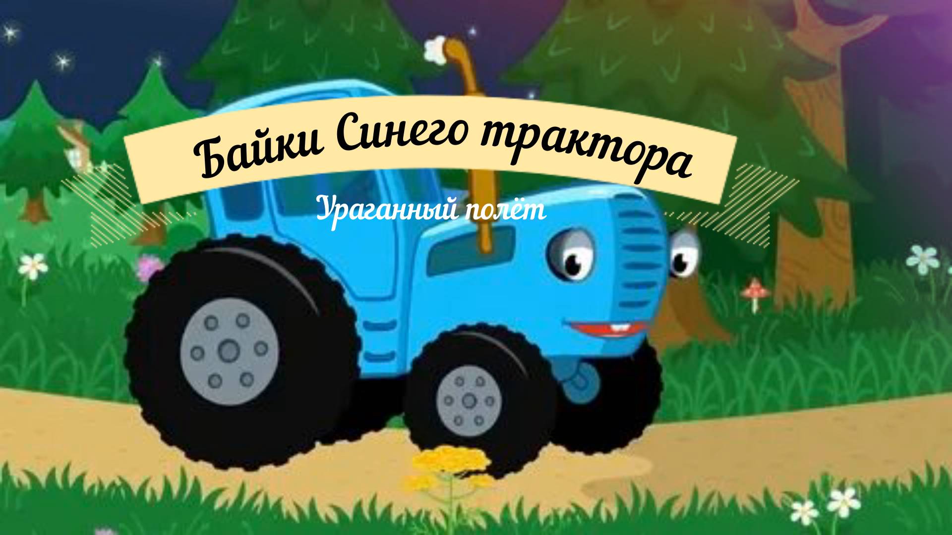 Детские подкасты