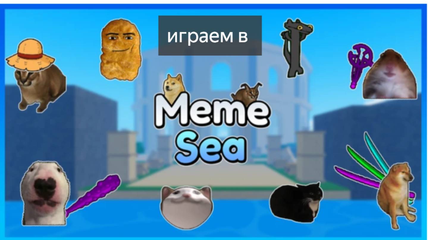 Играем в игру [Update 4]Море мемов