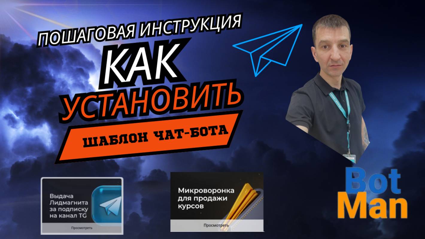Пошаговая инструкция как установить любой шаблон/сценарий чат-бота!