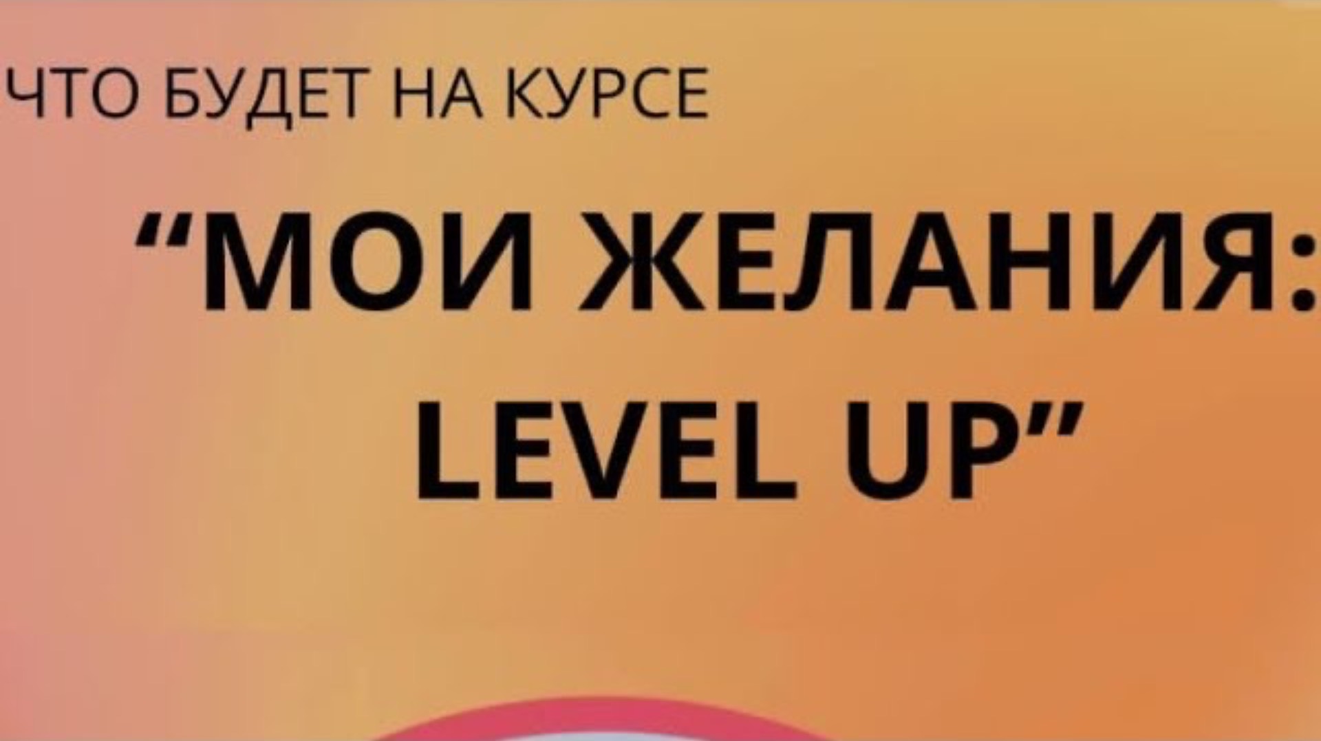 Курс Level Up ваших желаний