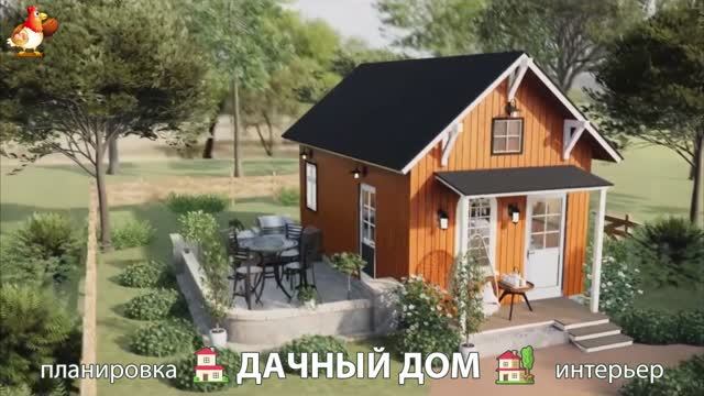 Дом для дачи и сада – 3D идея для вдохновения с планировкой и интерьером 🏡🏚🏠 вариант (1)