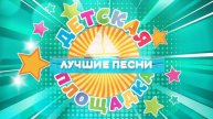 Детские песни - Только лучшие песни - Музыка