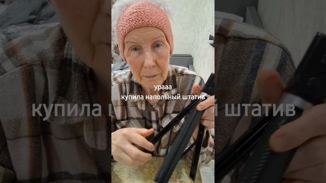 купила напольный штатив для съемок