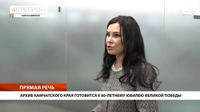 АРХИВ КАМЧАТСКОГО КРАЯ ГОТОВИТСЯ К 80-ЛЕТНЕМУ ЮБИЛЕЮ ВЕЛИКОЙ ПОБЕДЫ • ПРЯМАЯ РЕЧЬ