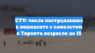 CTV: число пострадавших в инциденте с самолетом в Торонто возросло до 15