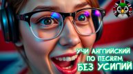 Русско-Английская песня для практики Английского