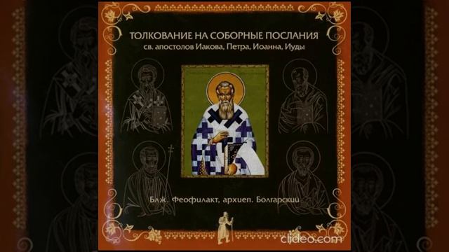 Предисловие. Толкования на Соборные Послания Святых Апостолов. бл. Феофилакт, ар