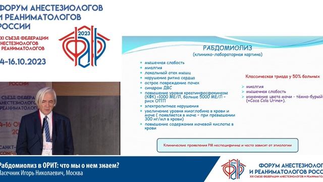 Рабдомиолиз в ОРИТ Пасечник ИН  Съезд ФАРР 2023