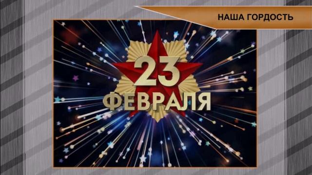 23 февраля