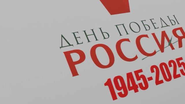 Заставка День Победы Россия