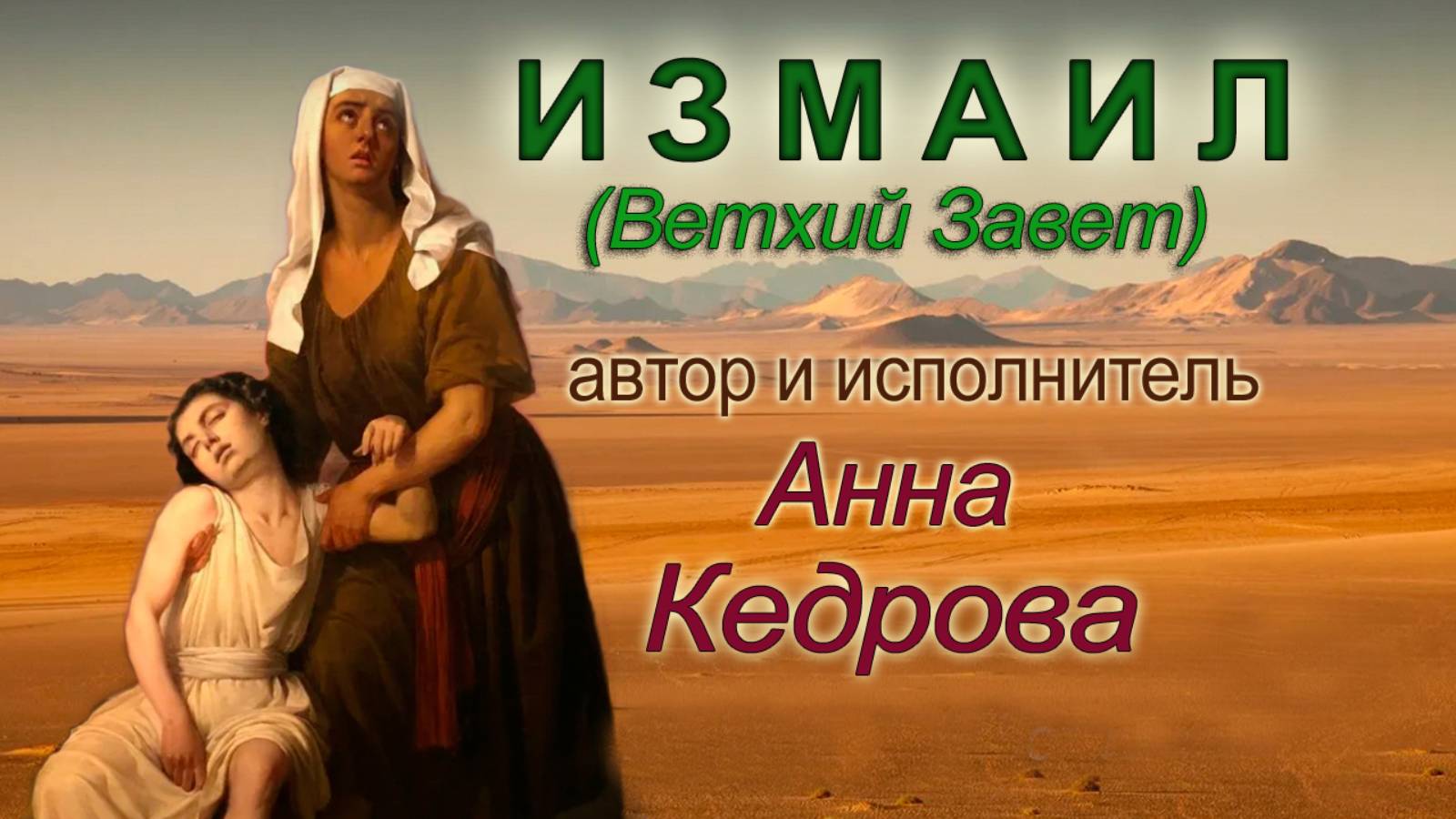 09. Измаил. Альбом "Ветхий Завет. Сезон 1".