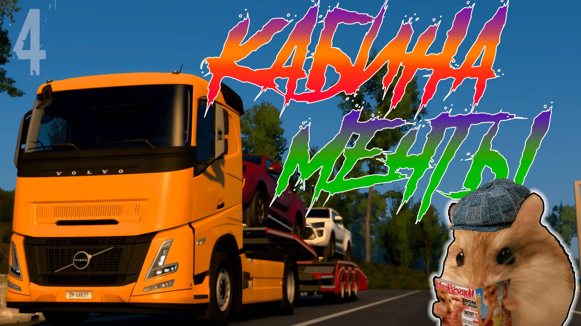 🟣Кабина мечты - ETS 2