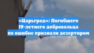 «Царьград»: Погибшего 19-летнего добровольца по ошибке признали дезертиром