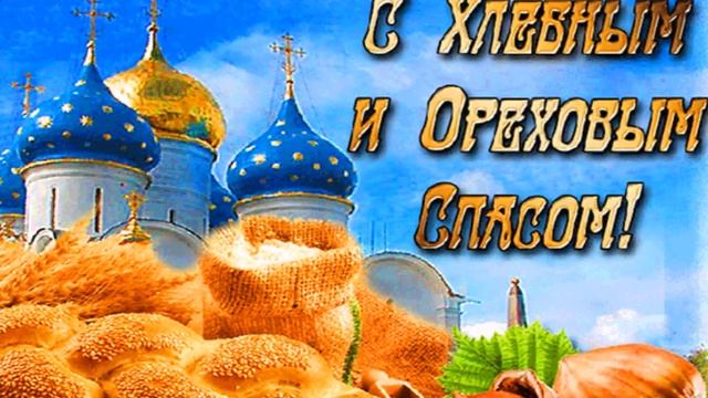 С Ореховым Хлебным Спасом