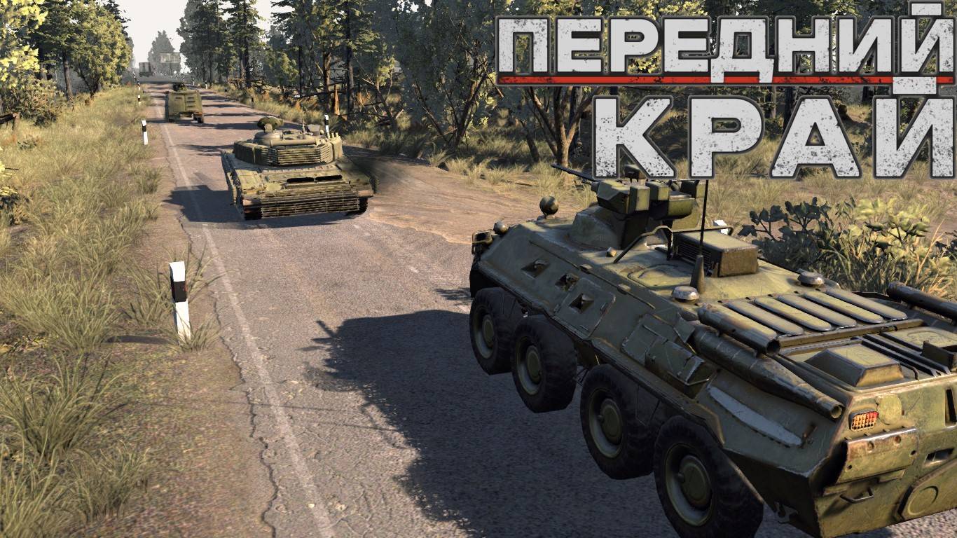 Передний Край - только ПвП
