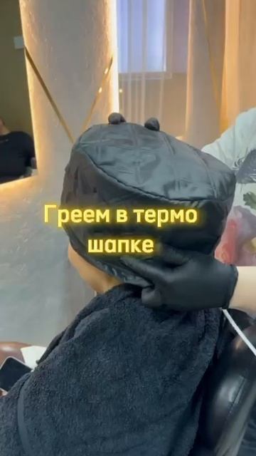 Ботокс для волос