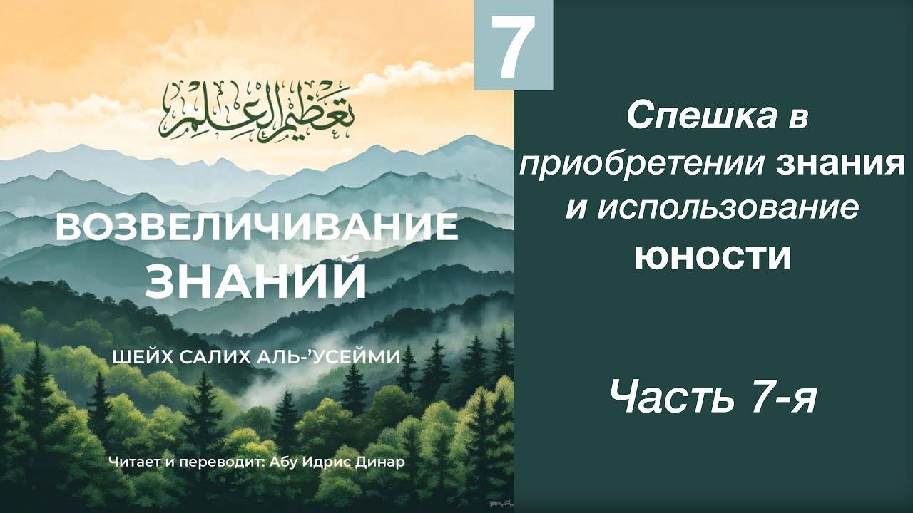 7) Спешка в приобретении знания и использование юности | Динар абу Идрис