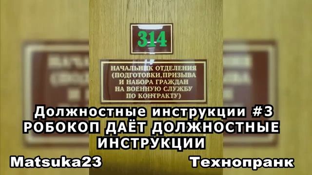 Matsuka23  Должностные инструкции #3  РОБОКОП ДАЁТ ДОЛЖНОСТНЫЕ ИНСТРУКЦИИ  2013