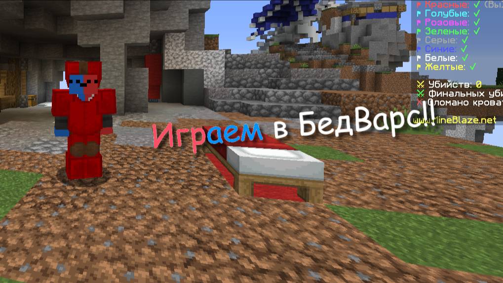 Играем в БедВарс на сервере!! Сломал кровать и почти выиграл!