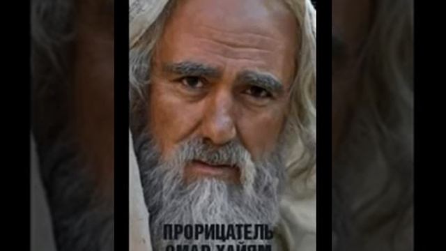 Омар Хайям  'Три мудрых совета'
