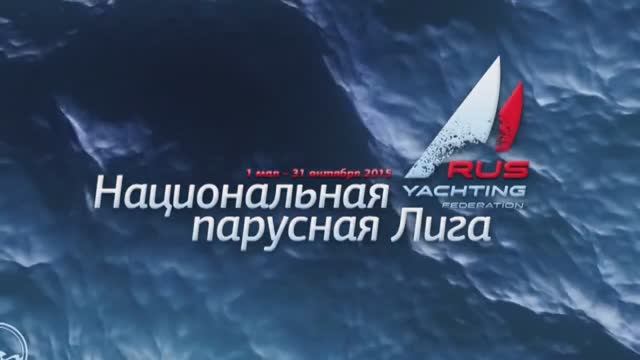 Национальная парусная Лига 2015. I этап. Видеоролик