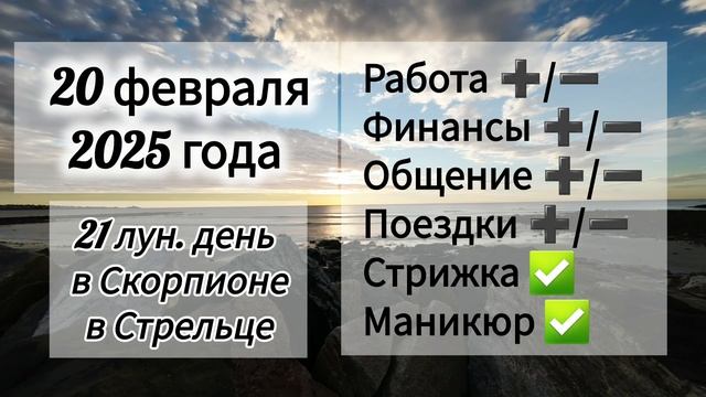 Лунный день 20 февраля 2025 года Гороскоп каждый день! #астрология #прогноздня #лунный календарь