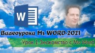 Знакомство с текстовым редактором Ms Word-2021