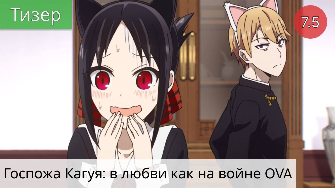 Госпожа Кагуя: в любви как на войне 2021 - Тизер