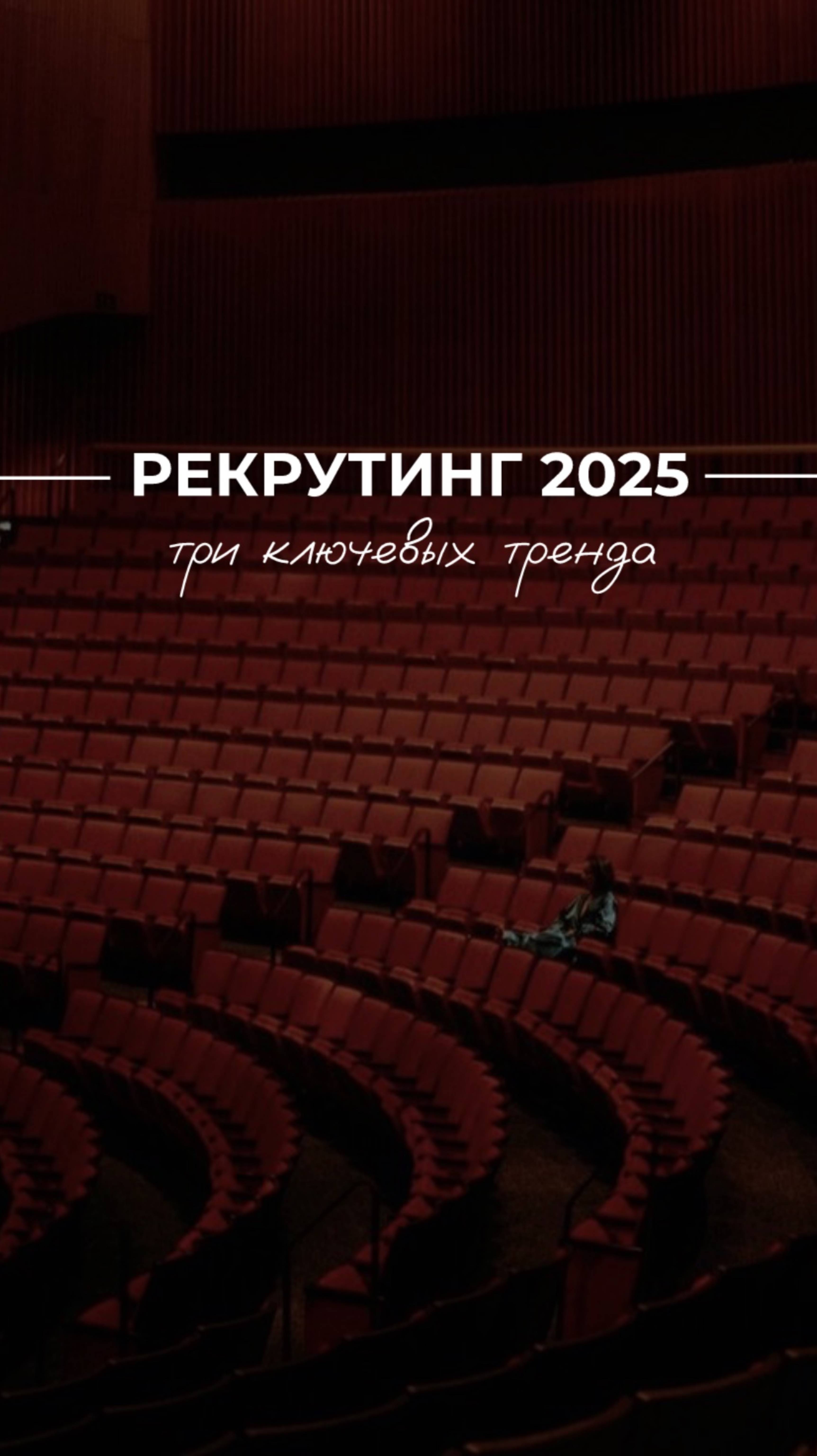 Тренды в рекрутинге 2025
