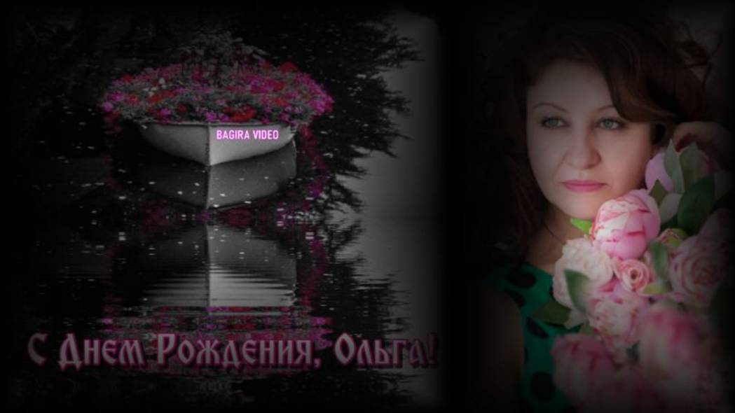 ОЛЕЧКЕ В ДЕНЬ РОЖДЕНИЯ !