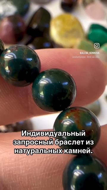 Индивидуальный запросный браслет из натуральных камней.