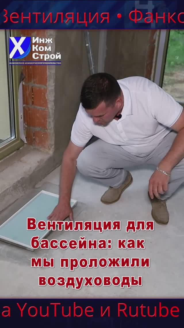 Вентиляция для бассейна - как мы проложили воздуховоды
