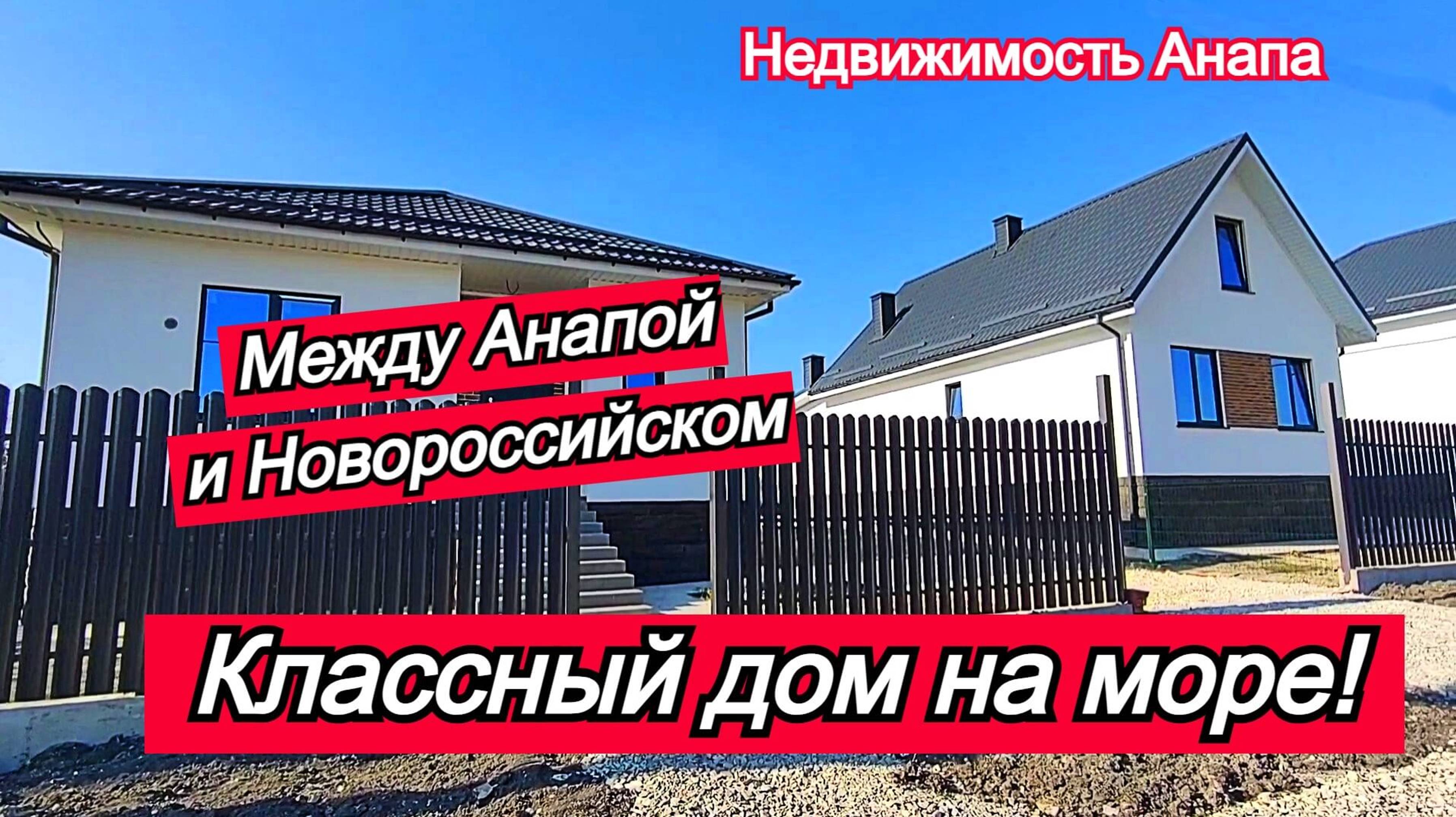 Новый готовый дом на море/Купить дом в 30 минутах от Черного моря/Недвижимость Анапа